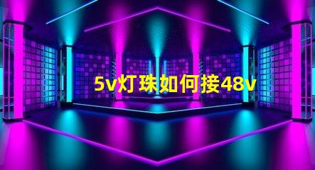 5v灯珠如何接48v 3.3v灯珠接5v